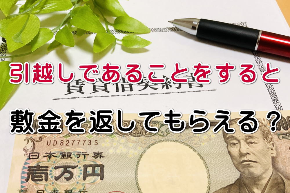 賃貸契約書とペンと一万円札