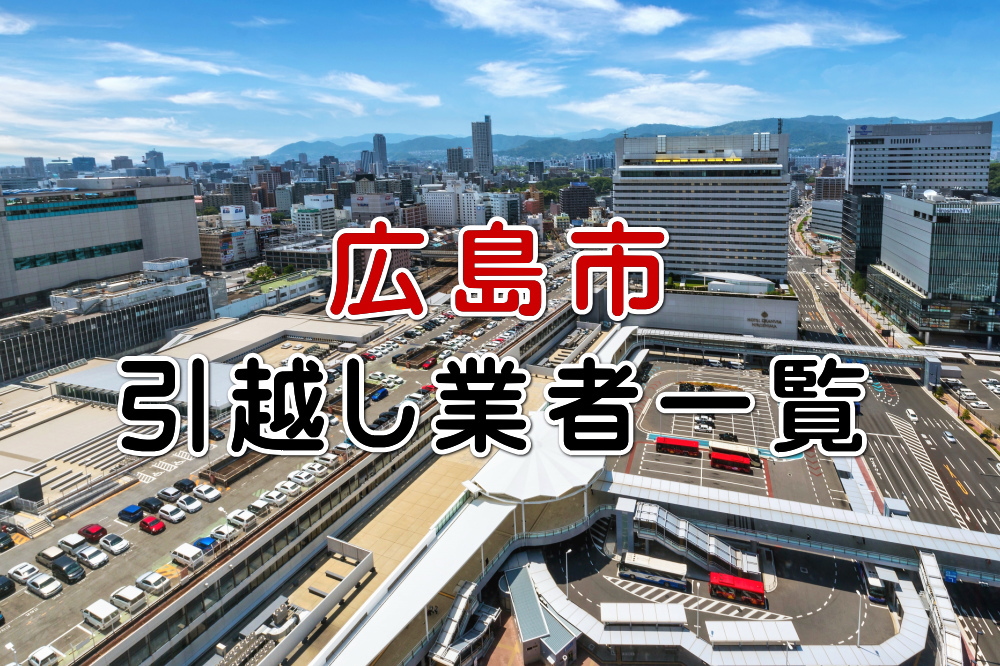広島市の引越し業者一覧のアイキャッチ画像