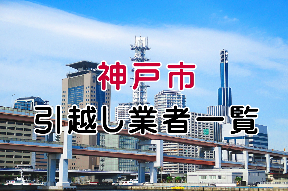 神戸市の引越し業者一覧のアイキャッチ画像
