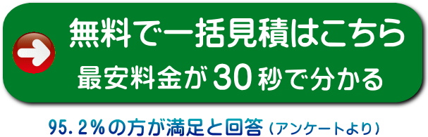 引越し一括見積りの申込みボタン
