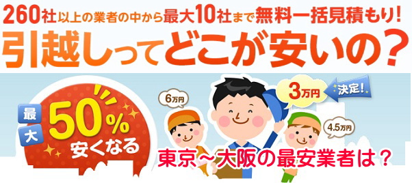 東京から大阪まで引っ越しをするときの料金相場は 単身や家族の人数別の費用と実際の見積もり金額 ひっこしするzooh