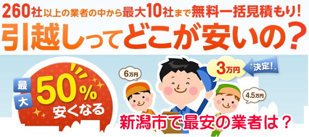 新潟市で営業の引越し業者を探すための一覧 業者の情報と費用や相場の目安 ひっこしするzooh