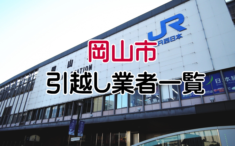 JR岡山駅と引越し業者一覧のアイキャッチ画像