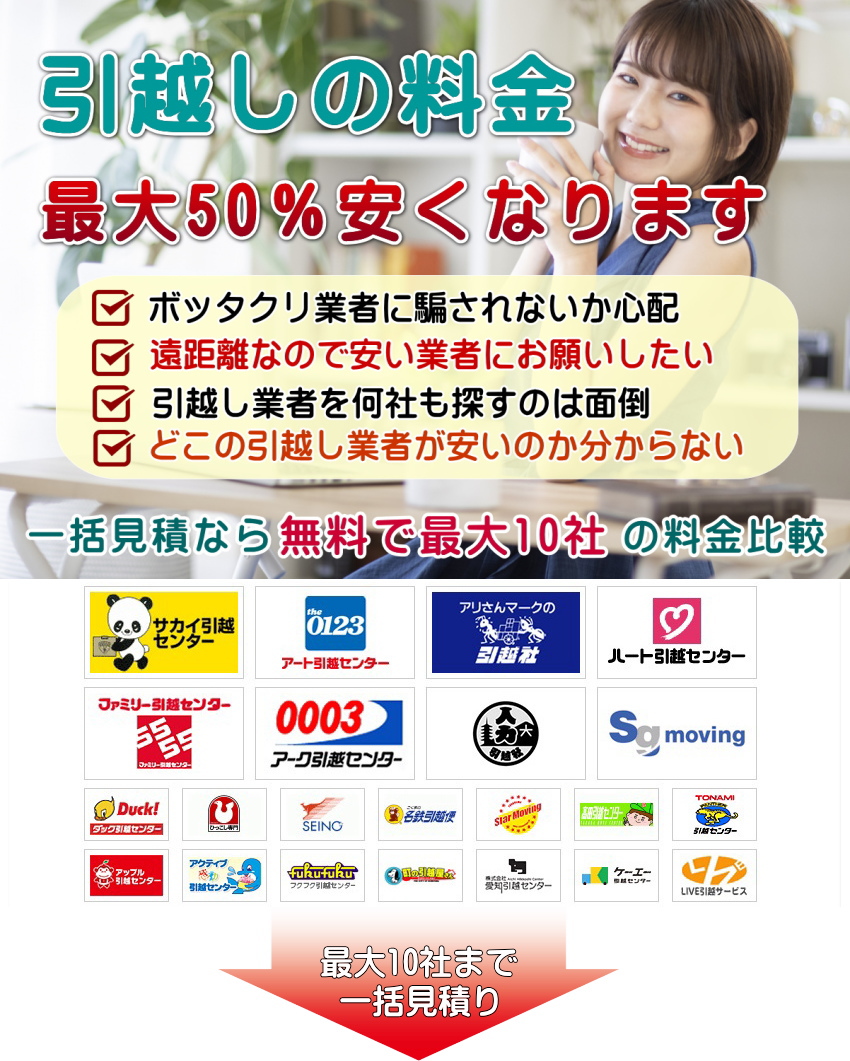 引越し料金が50%安くなる