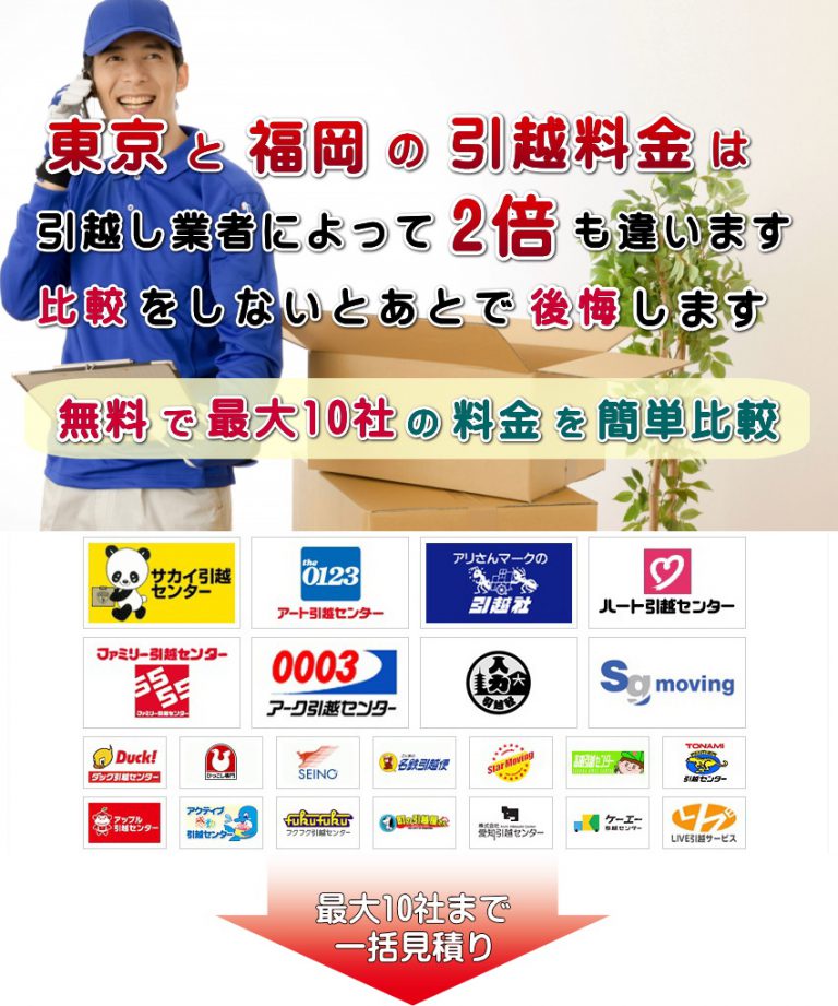 東京～福岡の引越し費用はいくらかかる？～実際の相場や見積もり料金を家族の人数別に比較 | ひっこしするZooh