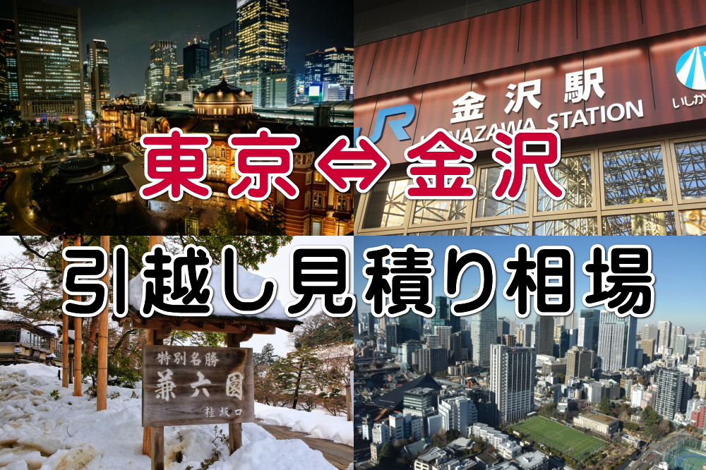 東京と金沢の引越し見積り相場のイメージ画像