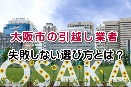 大阪市の引越し業者・失敗しない選び方とは？
