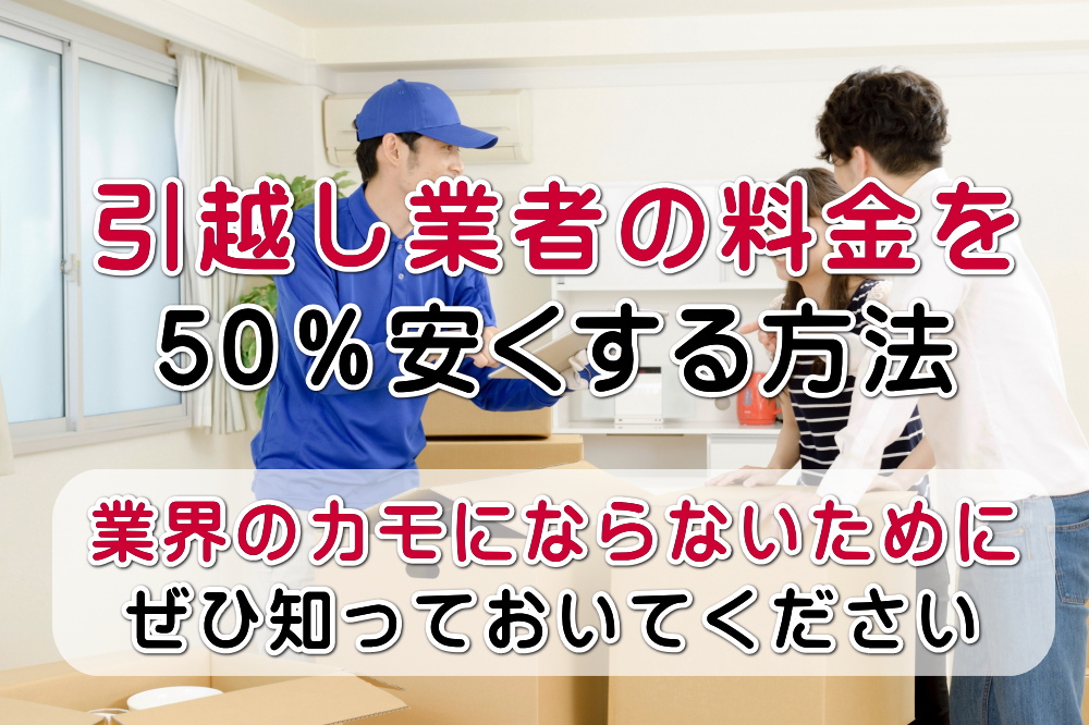 引越し業者の料金を50％安くする方法