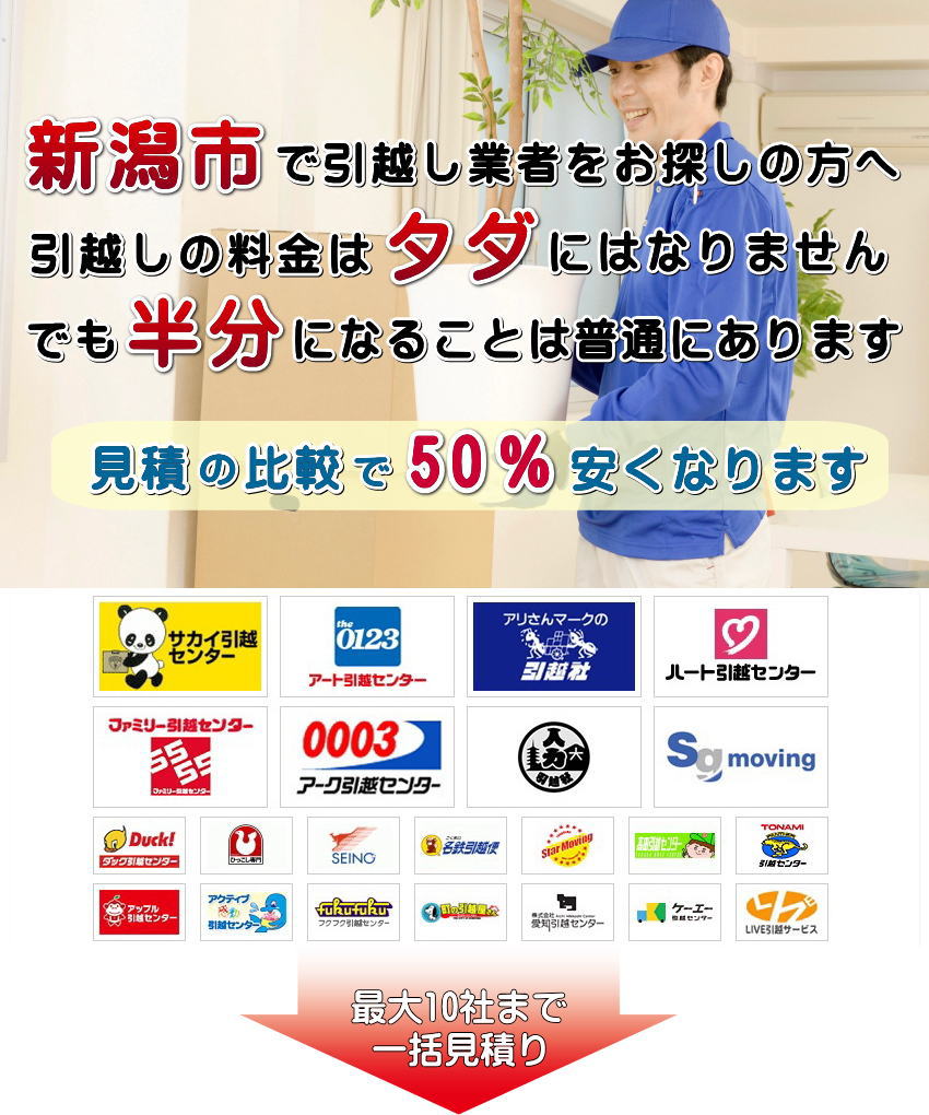 新潟市で営業の引越し業者を探すための一覧 業者の情報と費用や相場の目安 ひっこしするzooh