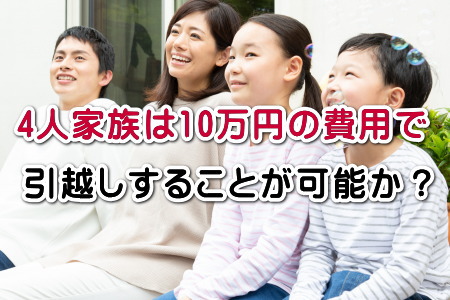 4人家族は10万円の費用で引越しすることが可能か？