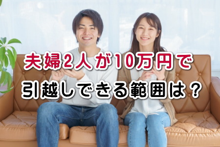 夫婦2人が10万円で引越しできる範囲は？