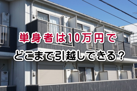 単身者は10万円でどこまで引っ越しできる？